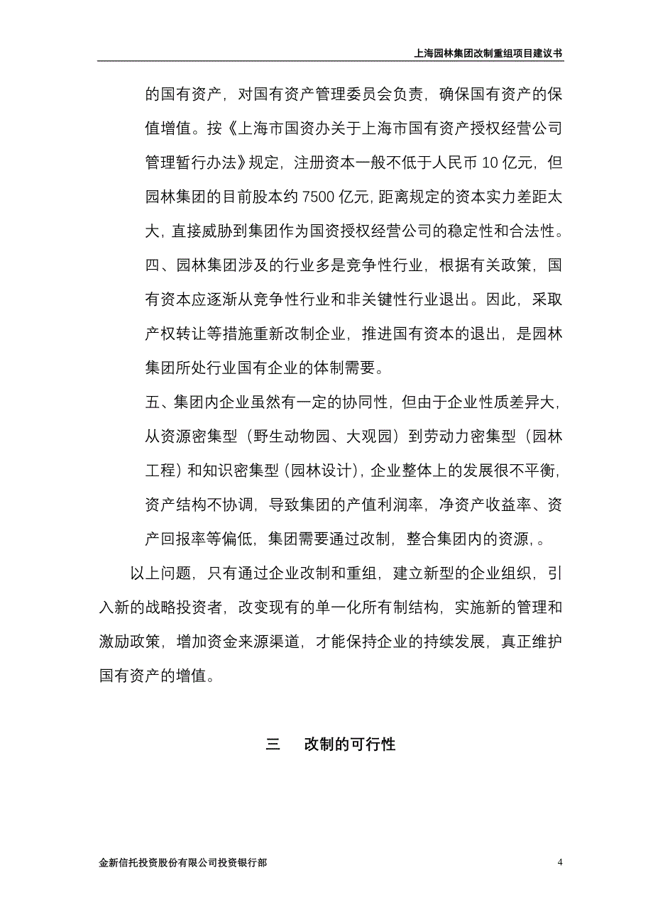 （并购重组）上海园林集团改制重组建议书_第4页