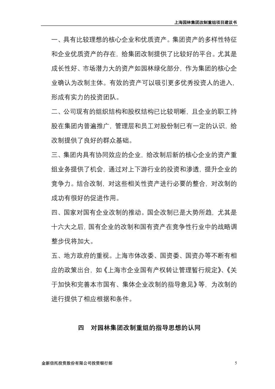 （并购重组）上海园林集团改制重组建议书_第5页