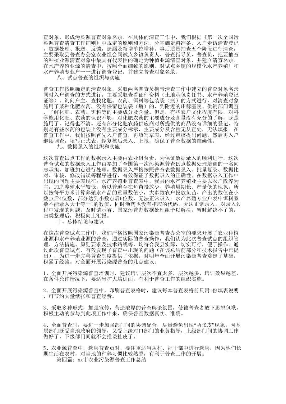 乡镇污染源普查工 作总结_第4页