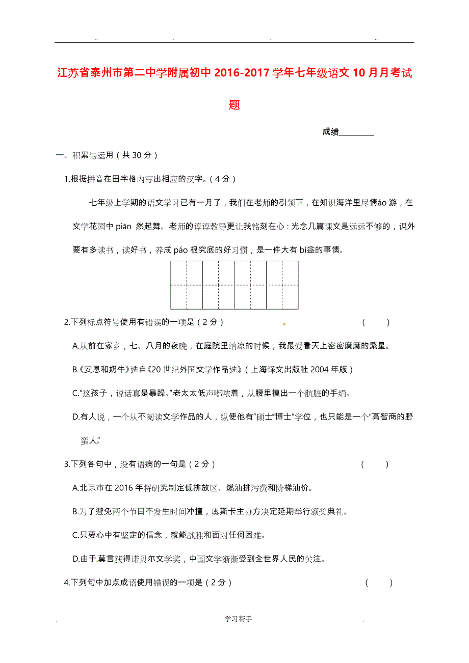 江苏省附属初中2016_2017学年七年级语文10月月考试题_第1页