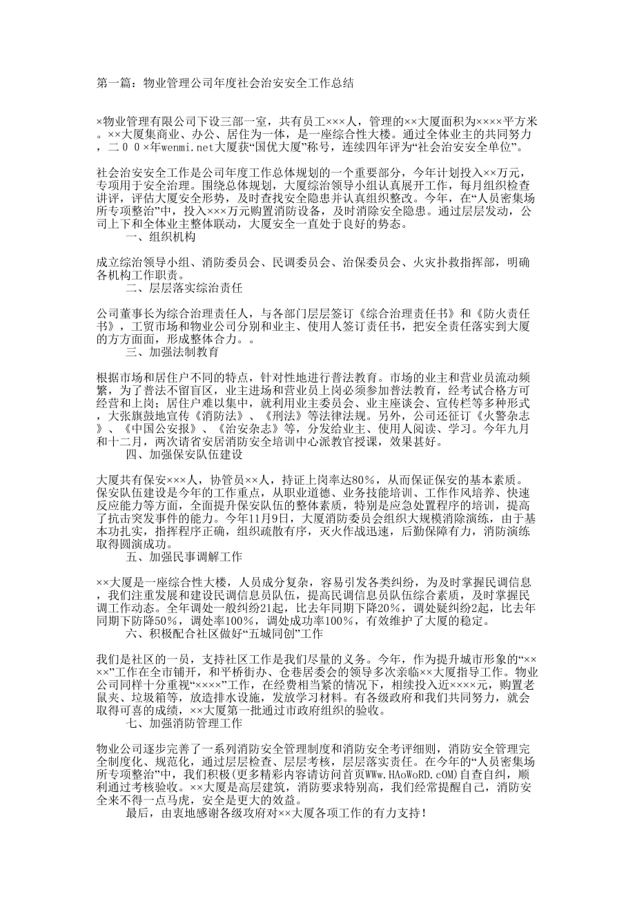 物业管理公司社会治安安全工作总结(精选 多篇)_第1页