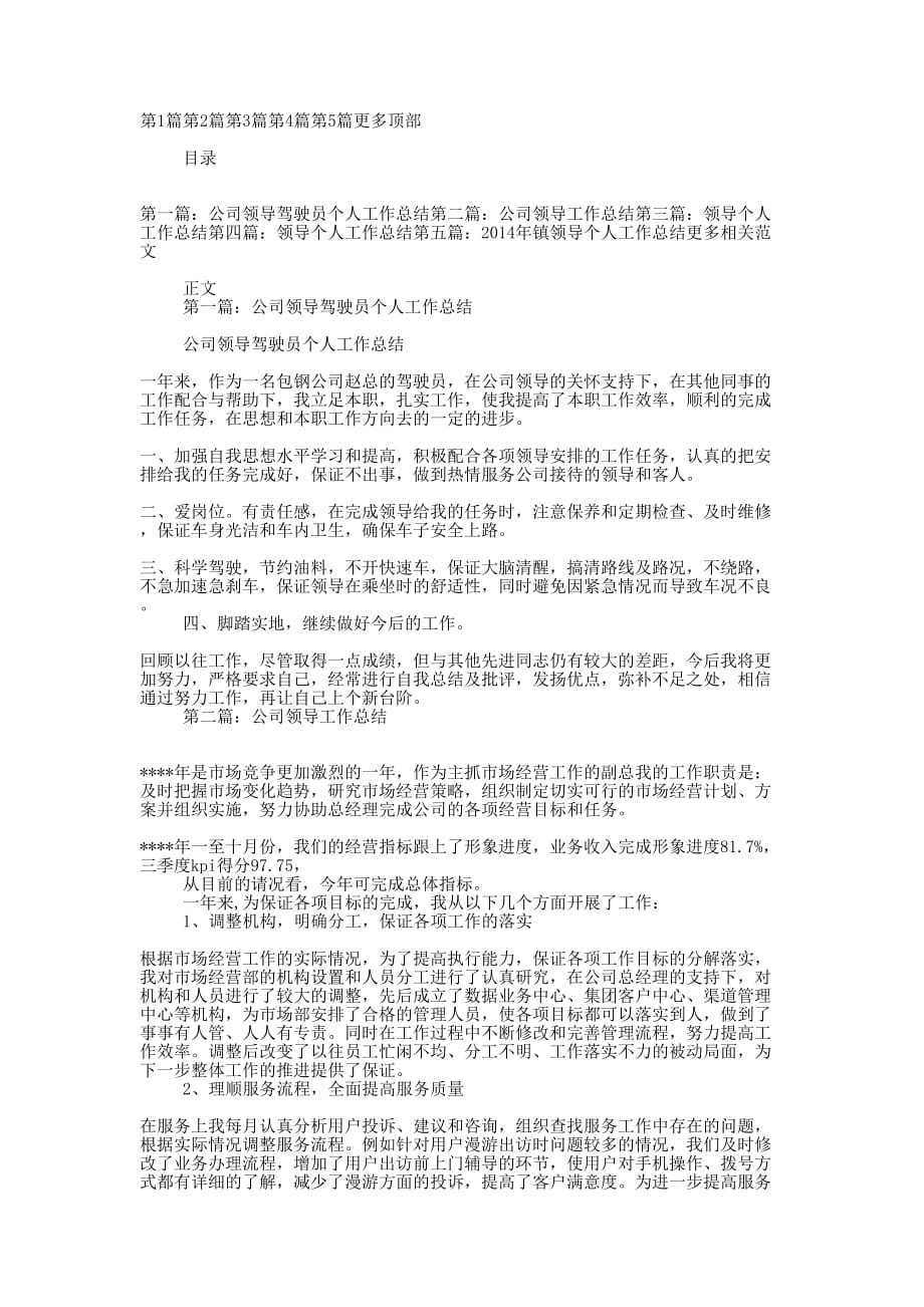 公司领导个人工作总结(精选 多篇)_第1页