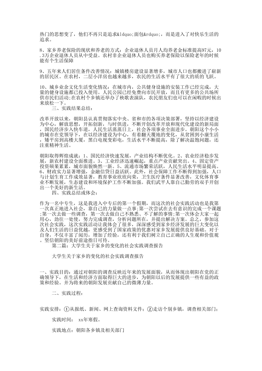 大学生关于家乡的变化的社 会实践_第2页