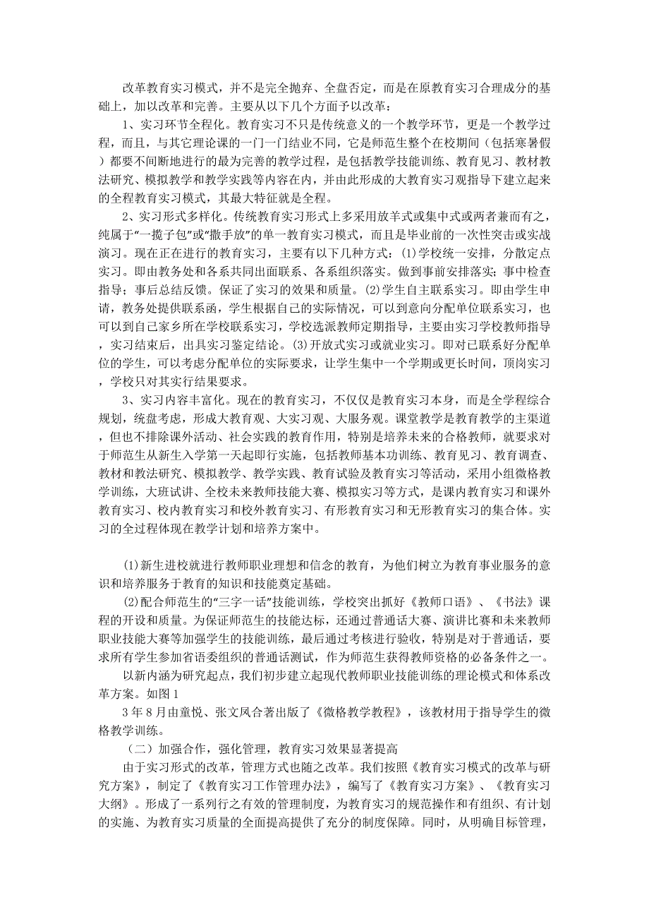 《高师教育实习新模式的理论与实践》总结报告(精选 多篇)_第2页