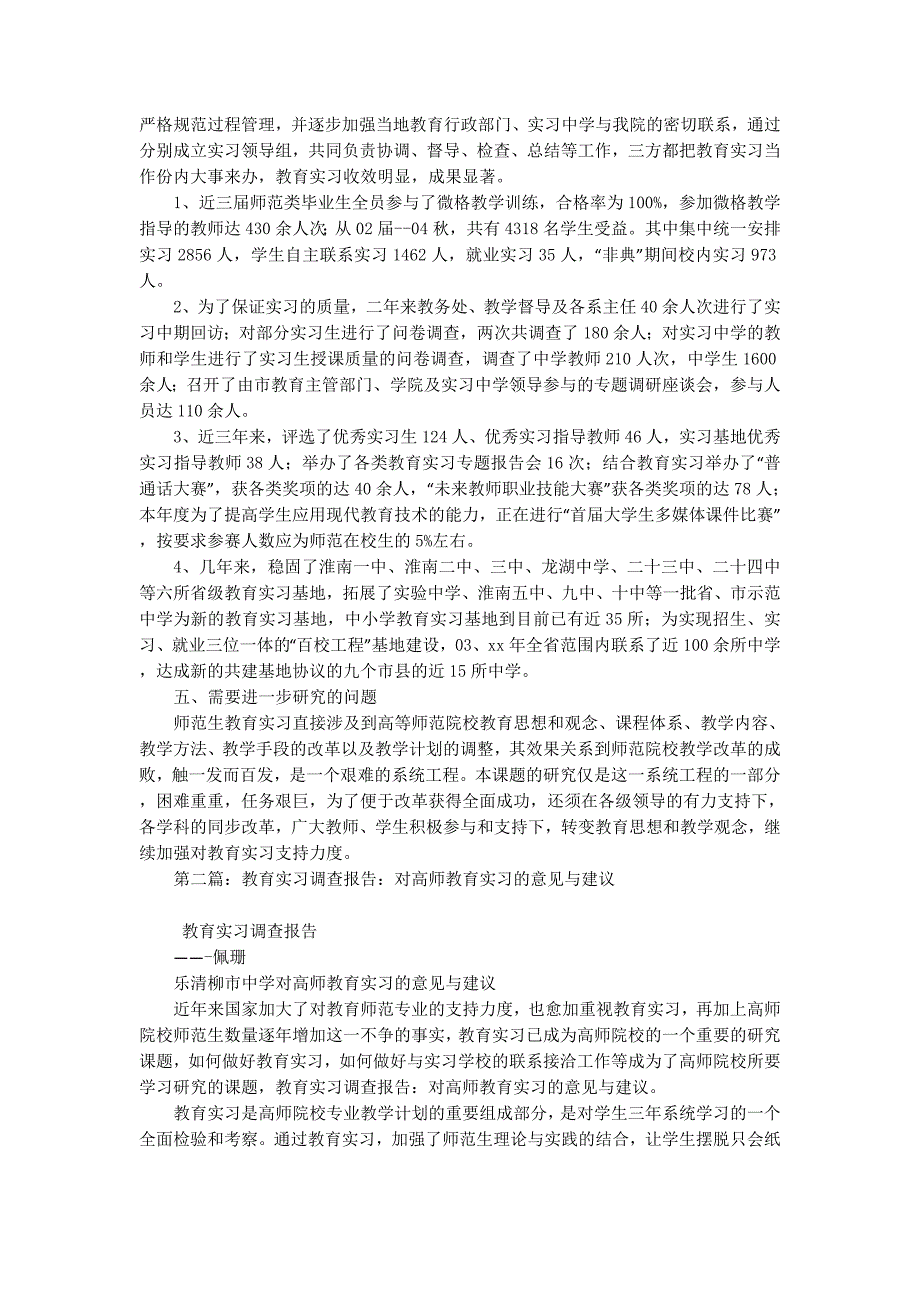 《高师教育实习新模式的理论与实践》总结报告(精选 多篇)_第3页