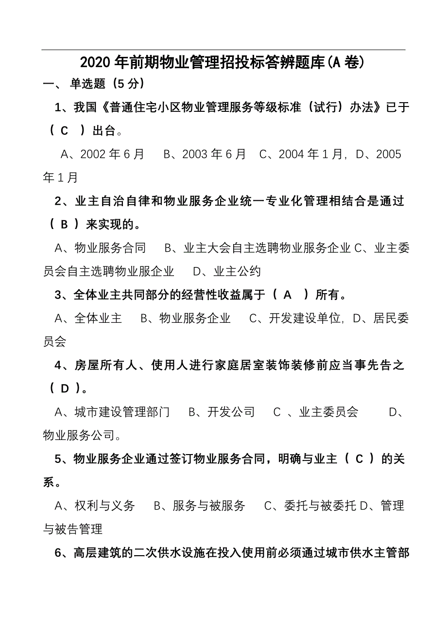 2020年前期物业管理招投标答辨题库(A卷)_第1页