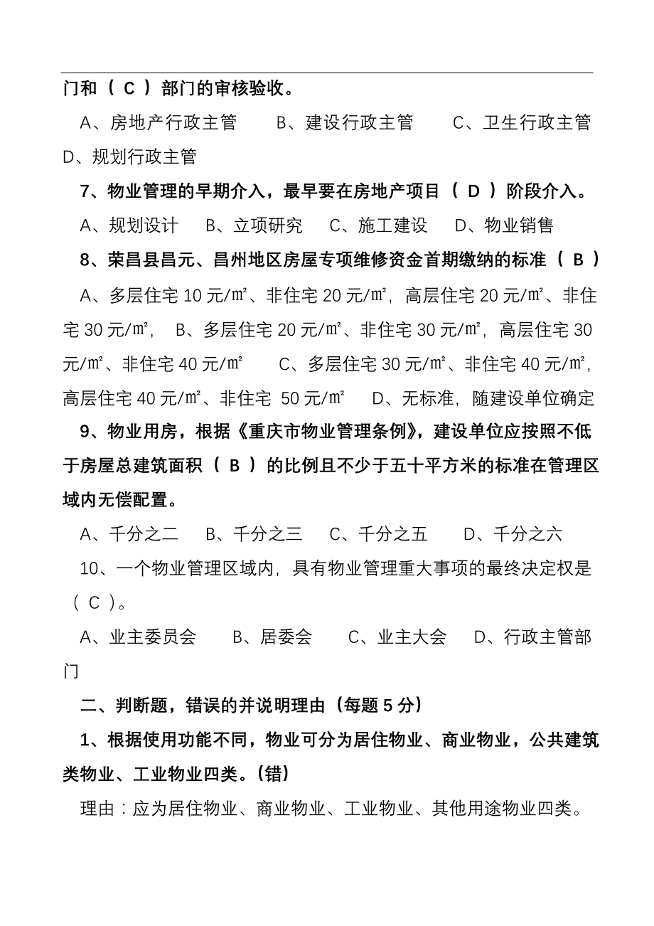 2020年前期物业管理招投标答辨题库(A卷)_第2页