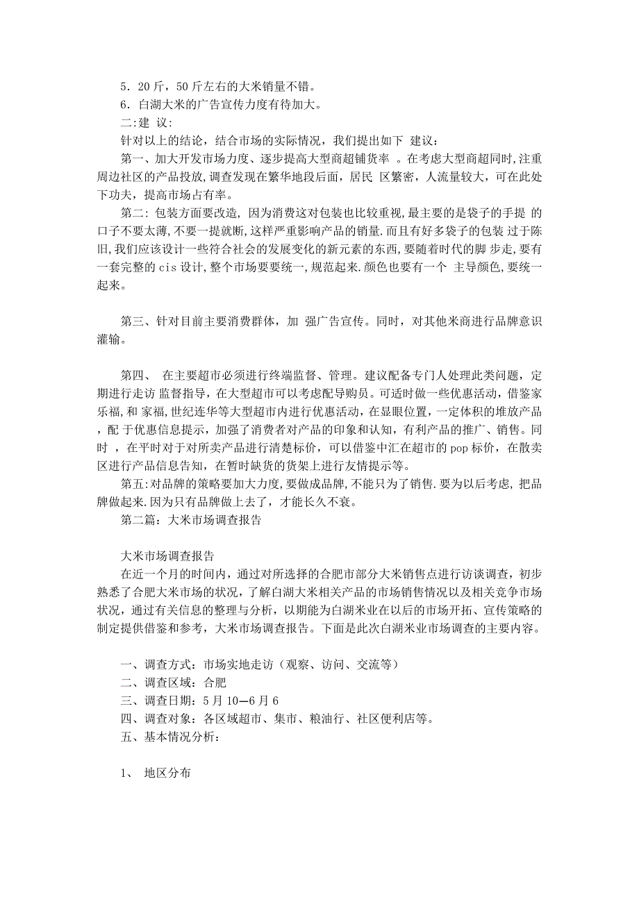 大米市场调查报告(精选 多篇)_第3页