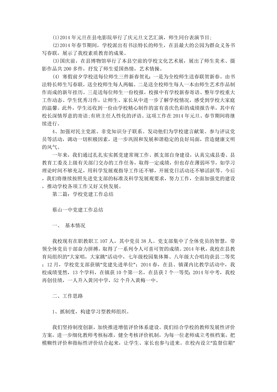 学校党建工作总结(精选多篇)_第4页