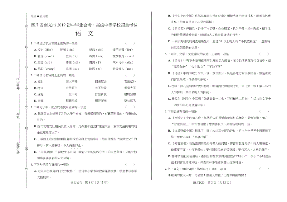 2019年四川省南充市中考语文试卷含答案_第1页