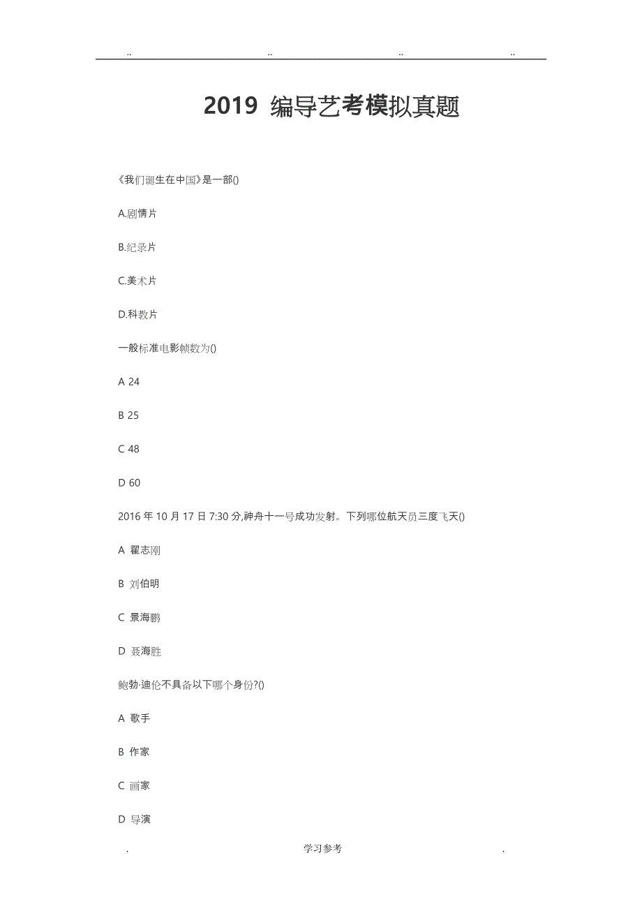 2019_编导艺考模拟真题和2018考试真题_第1页