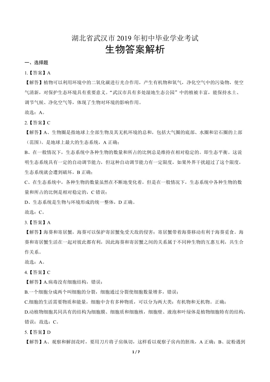 2019年湖北省武汉市中考生物试卷-答案_第1页