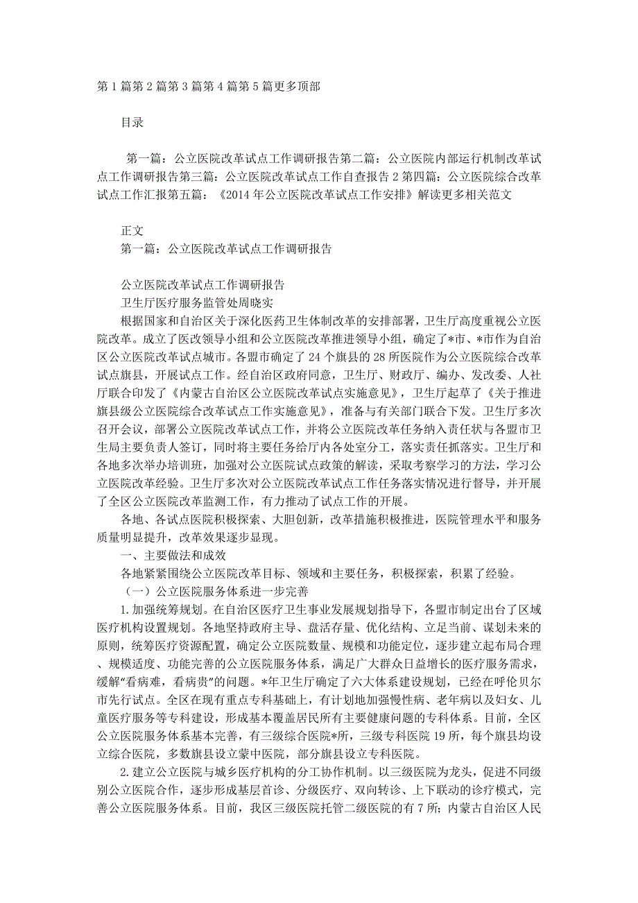 公立医院改革试点工作调研报告_第1页