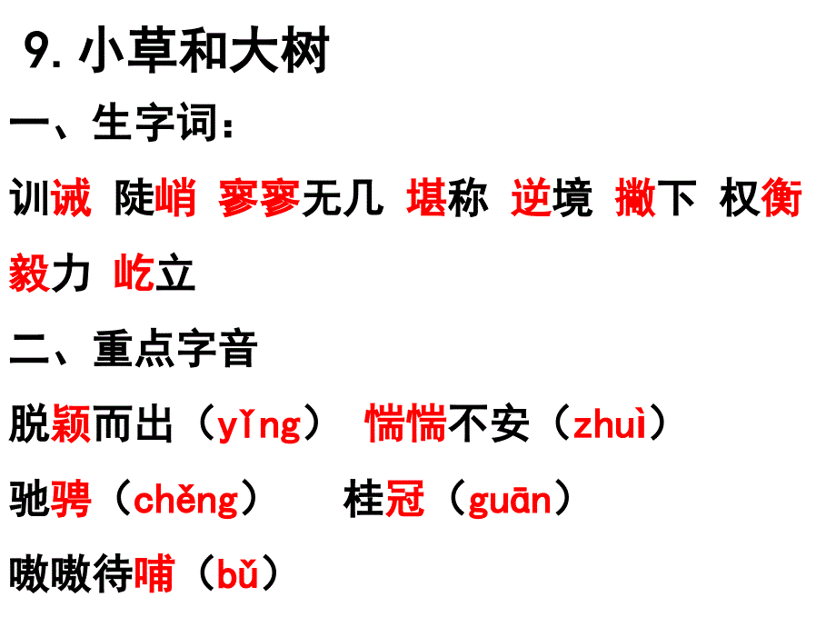 苏版六年级（上册）语文第三单元复习课件_第2页