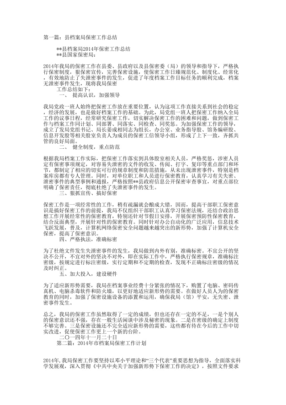县档案局保密工作总结(精选 多篇)_第1页