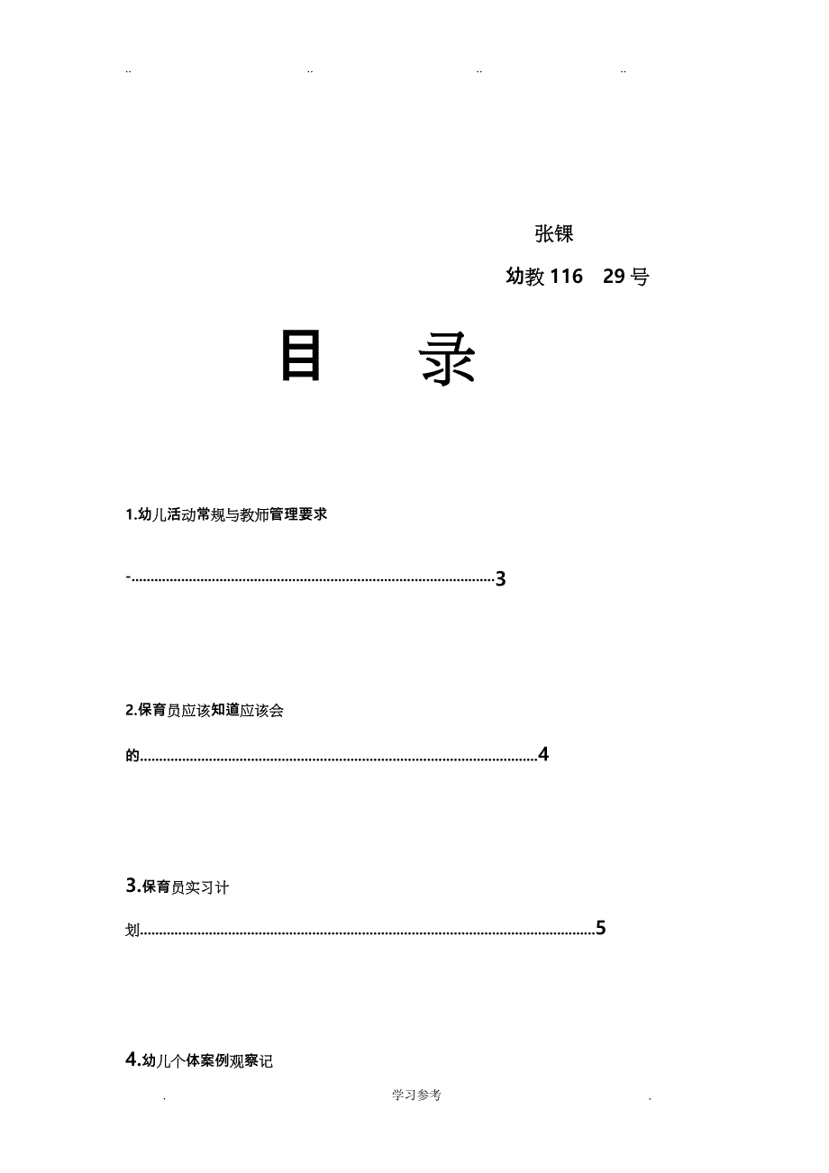 保育实习总结与观察记录文本_第2页