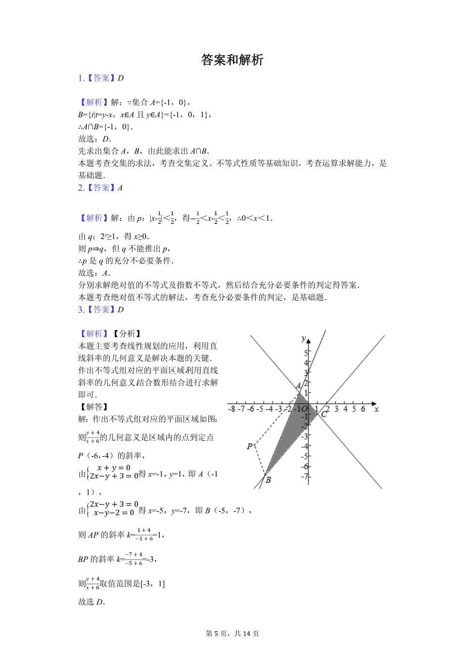 天津市和平区高考数学三模试卷（文科）解析版_第5页