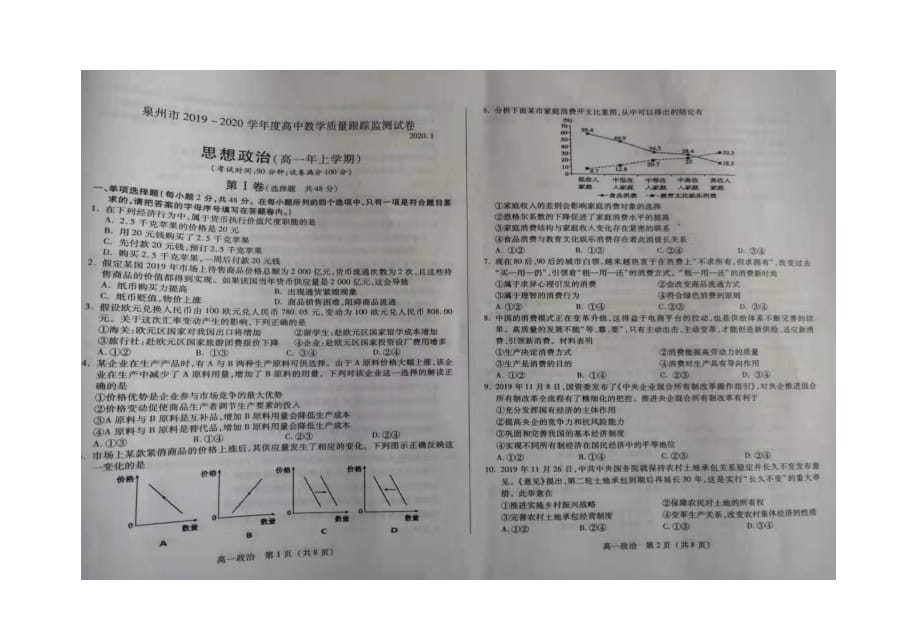 福建省泉州市2019-2020学年高一上学期期末教学质量跟踪监测政治试题 PDF版含答案_第1页