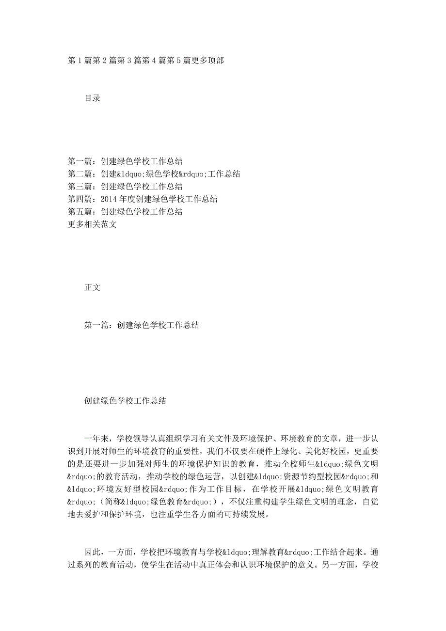 2014年创建绿色学校工 作总结_第1页