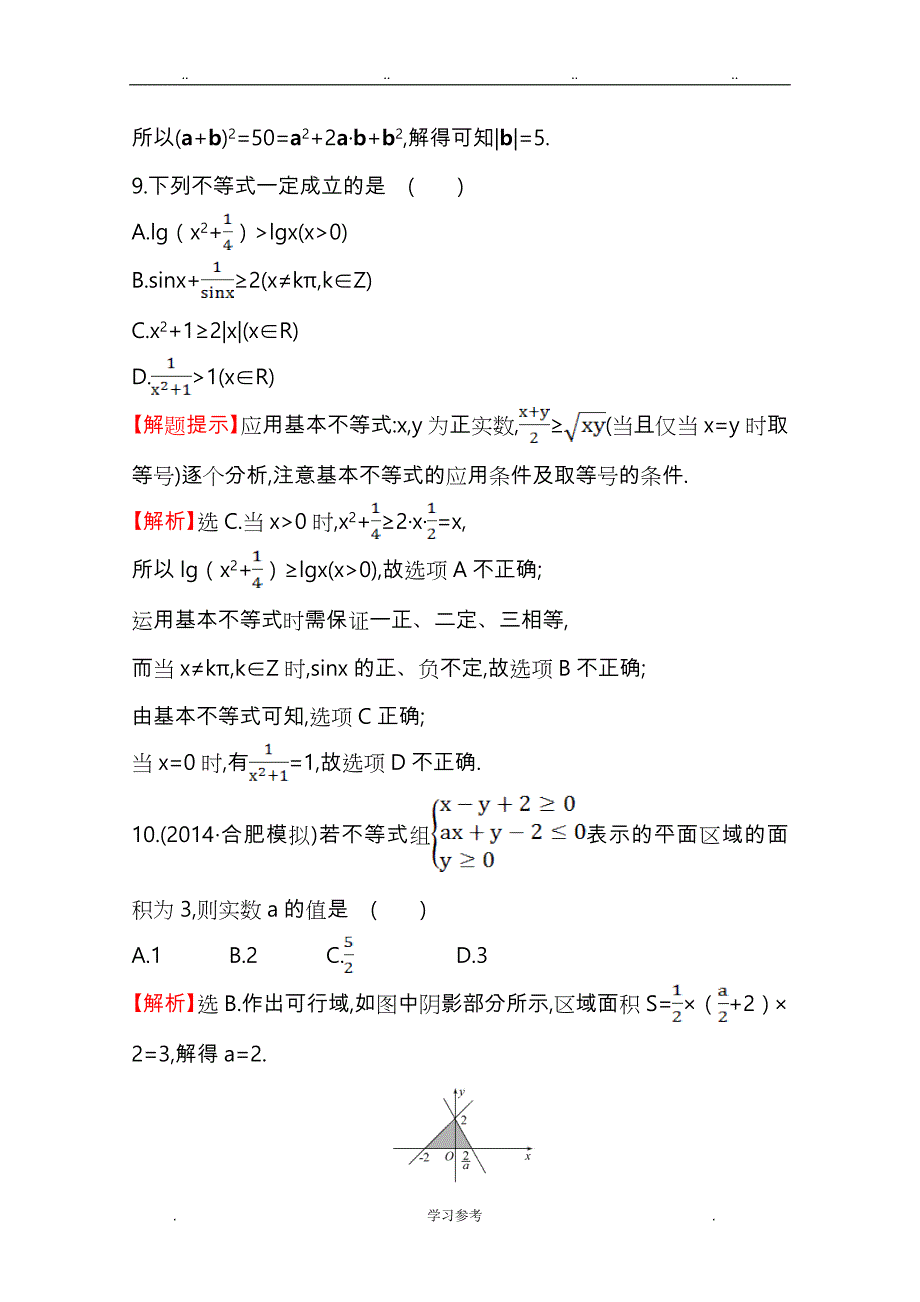 [世纪金榜]2015高考数学专题辅导与训练配套练习_课时冲关练(二)__1.2向量、不等式、线性规划_第4页