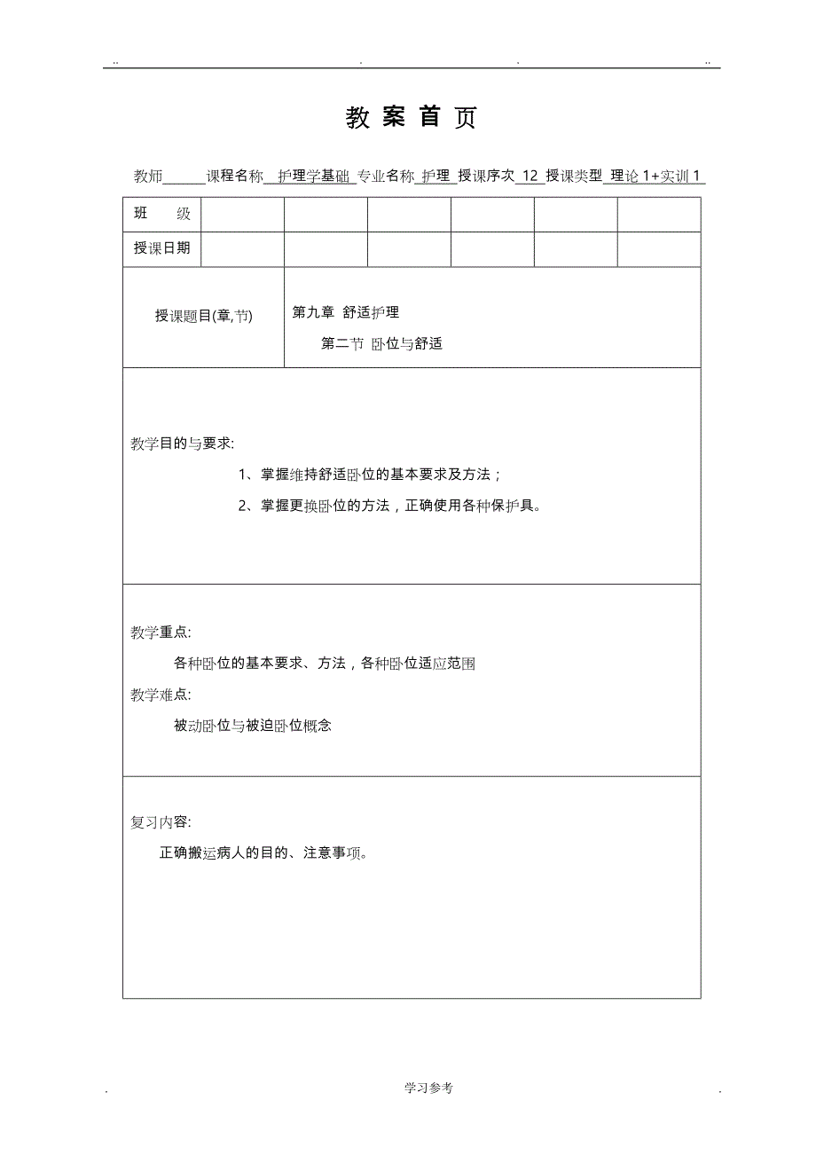 护理_学基础教（学）案第九章_舒适_护理_第1页