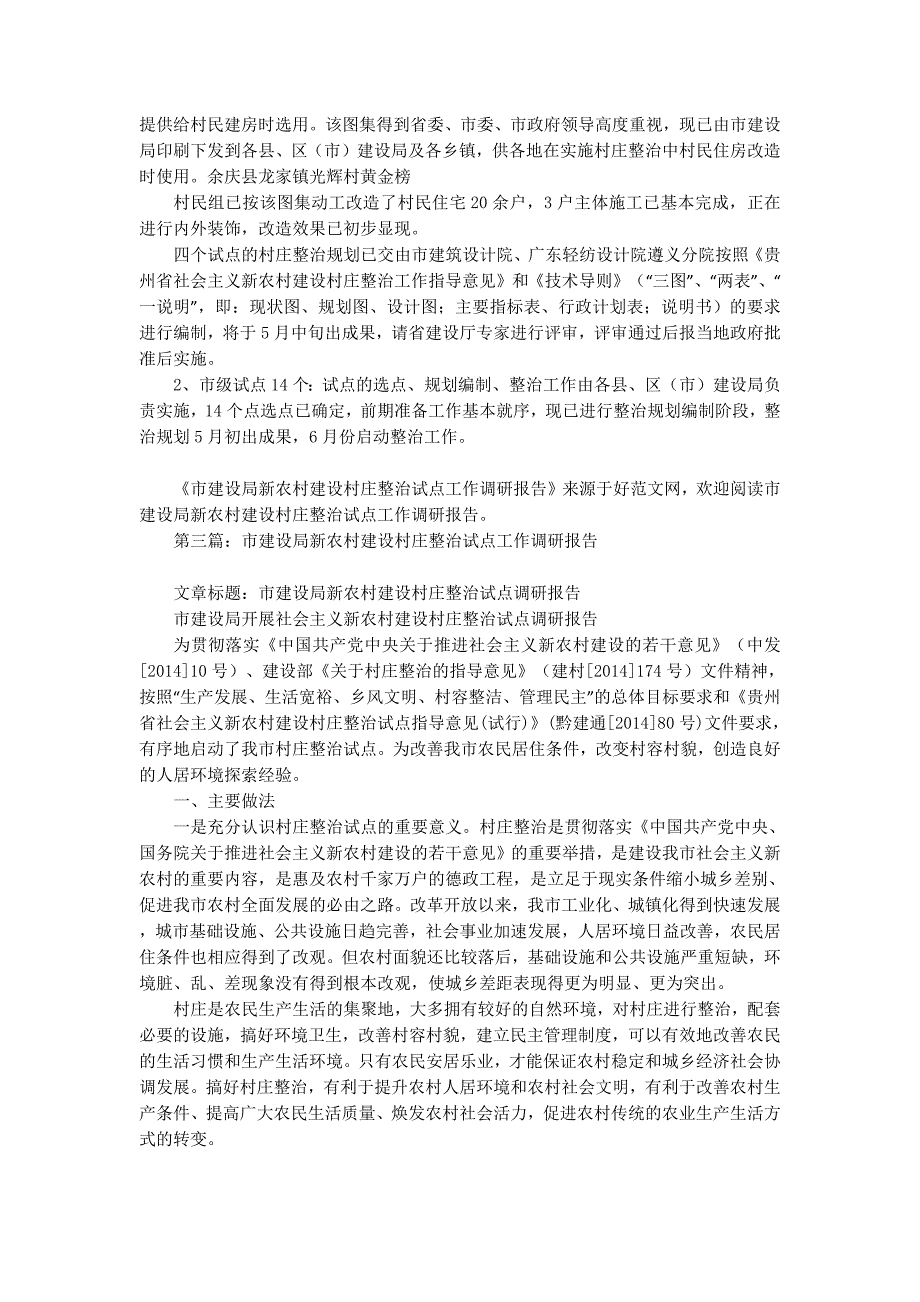 市建设局新农村建设村庄整治试点工作调研报告(精选多篇)_第4页