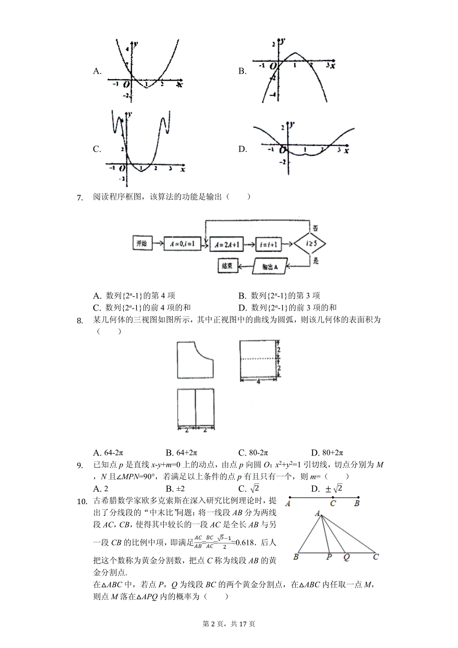 湖南省高考数学模拟试卷（理科）（4月份）_第2页