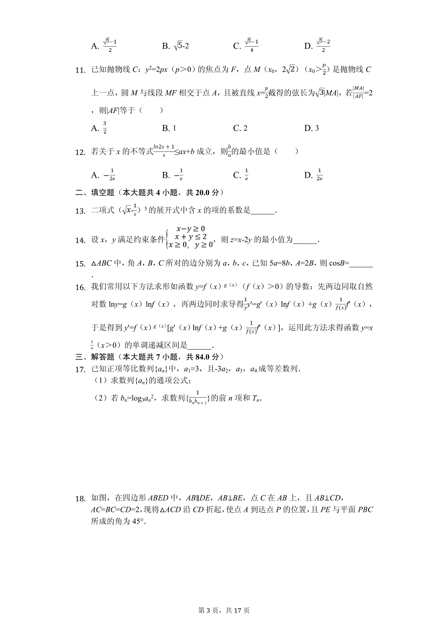 湖南省高考数学模拟试卷（理科）（4月份）_第3页