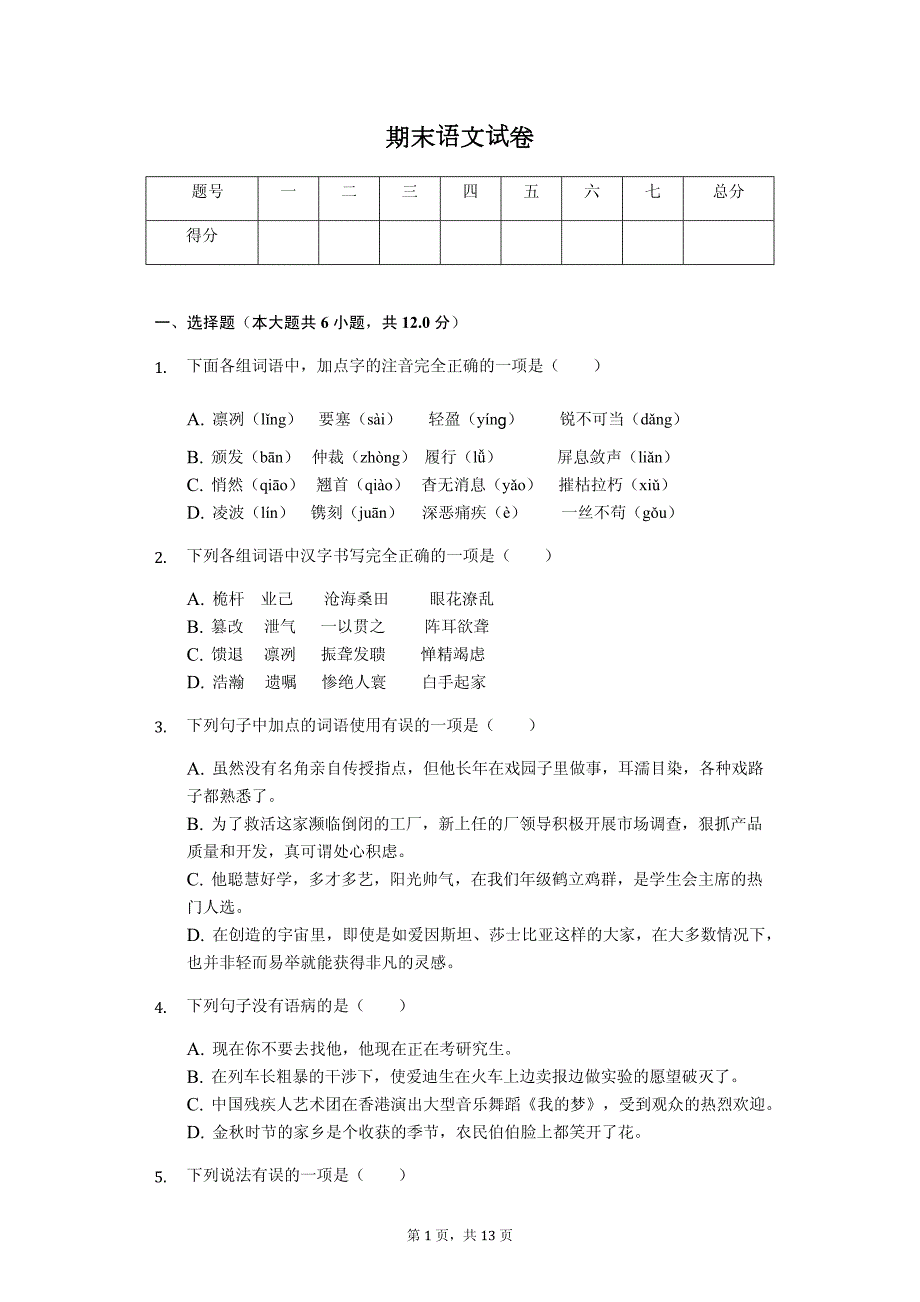 六盘水市八年级（上）期末语文试卷（含答案）_第1页