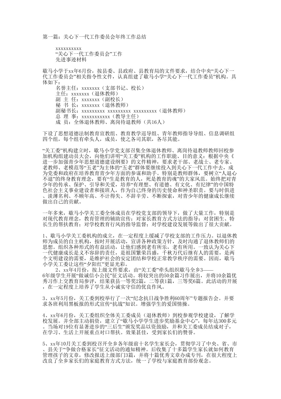 关心下一代工作委员会工作总结(精选 多篇)_第1页