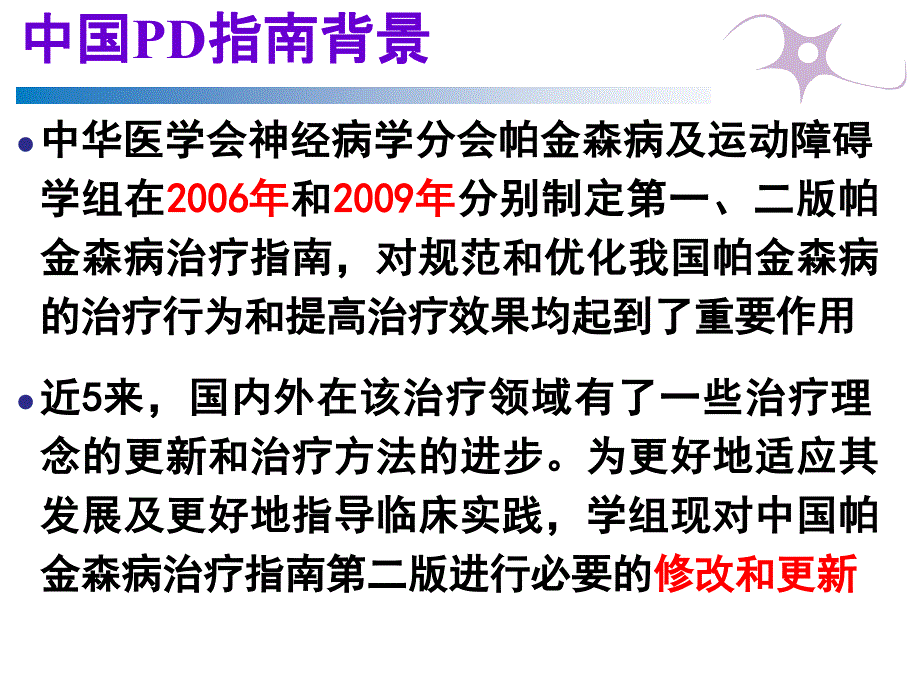 2014中国帕金森病治疗的指南_第3页
