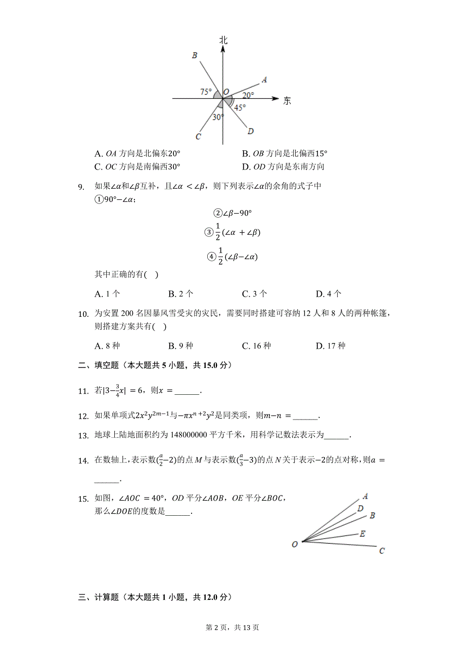 忻州市七年级（上）期末数学试卷-含答案_第2页