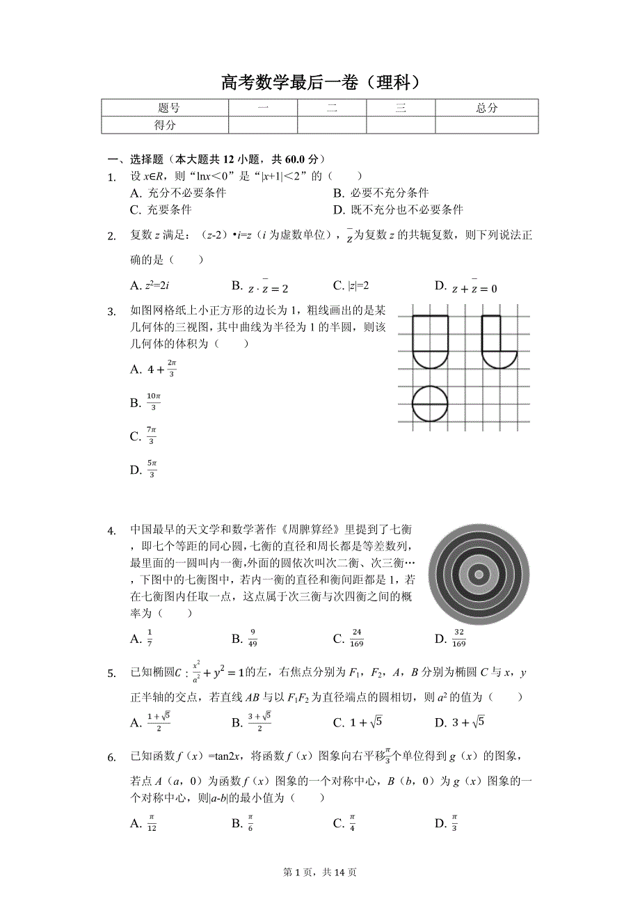 马鞍山市高考数学冲刺卷（理科）解析版_第1页