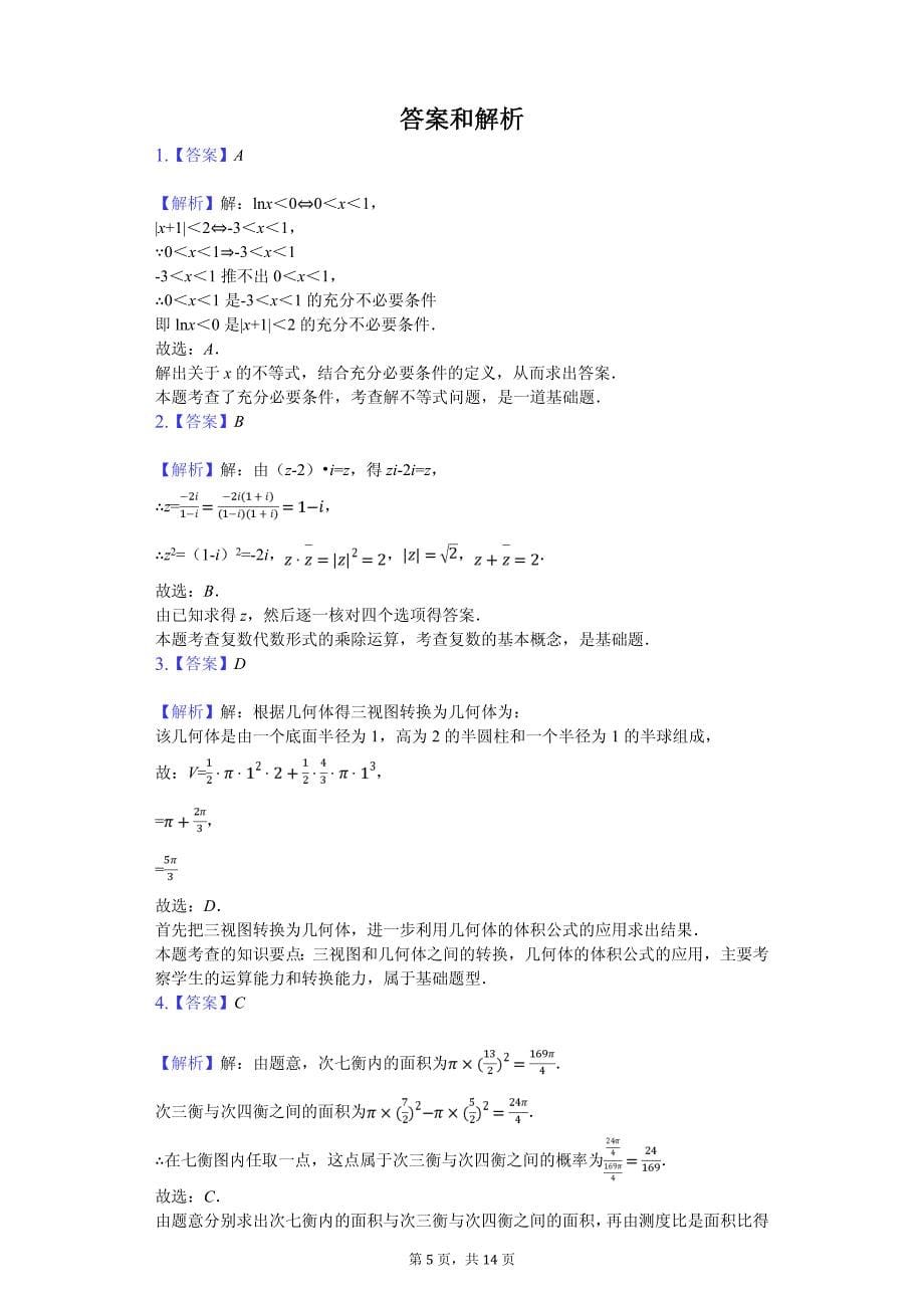 马鞍山市高考数学冲刺卷（理科）解析版_第5页