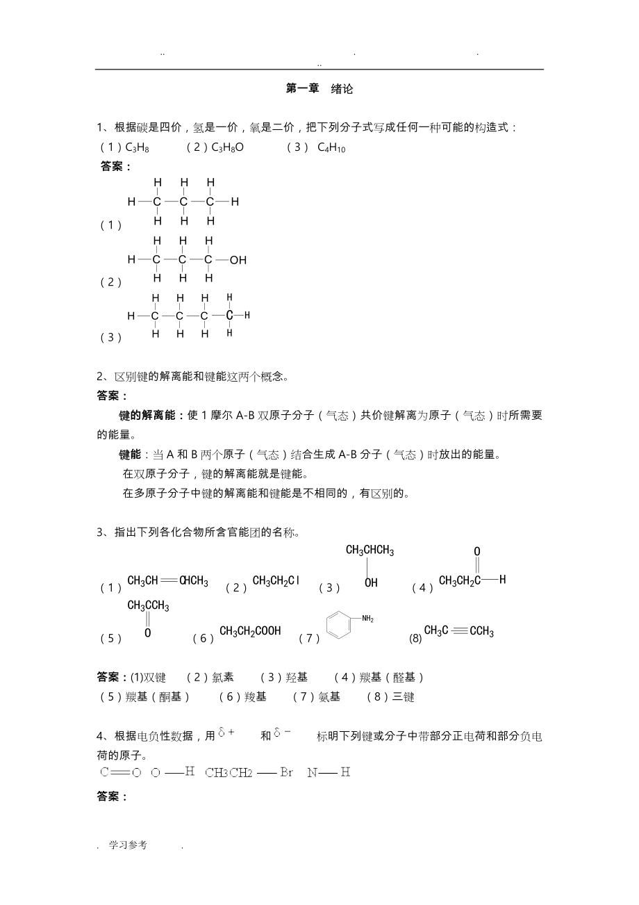 有机化学高教版_课后答案_第1页