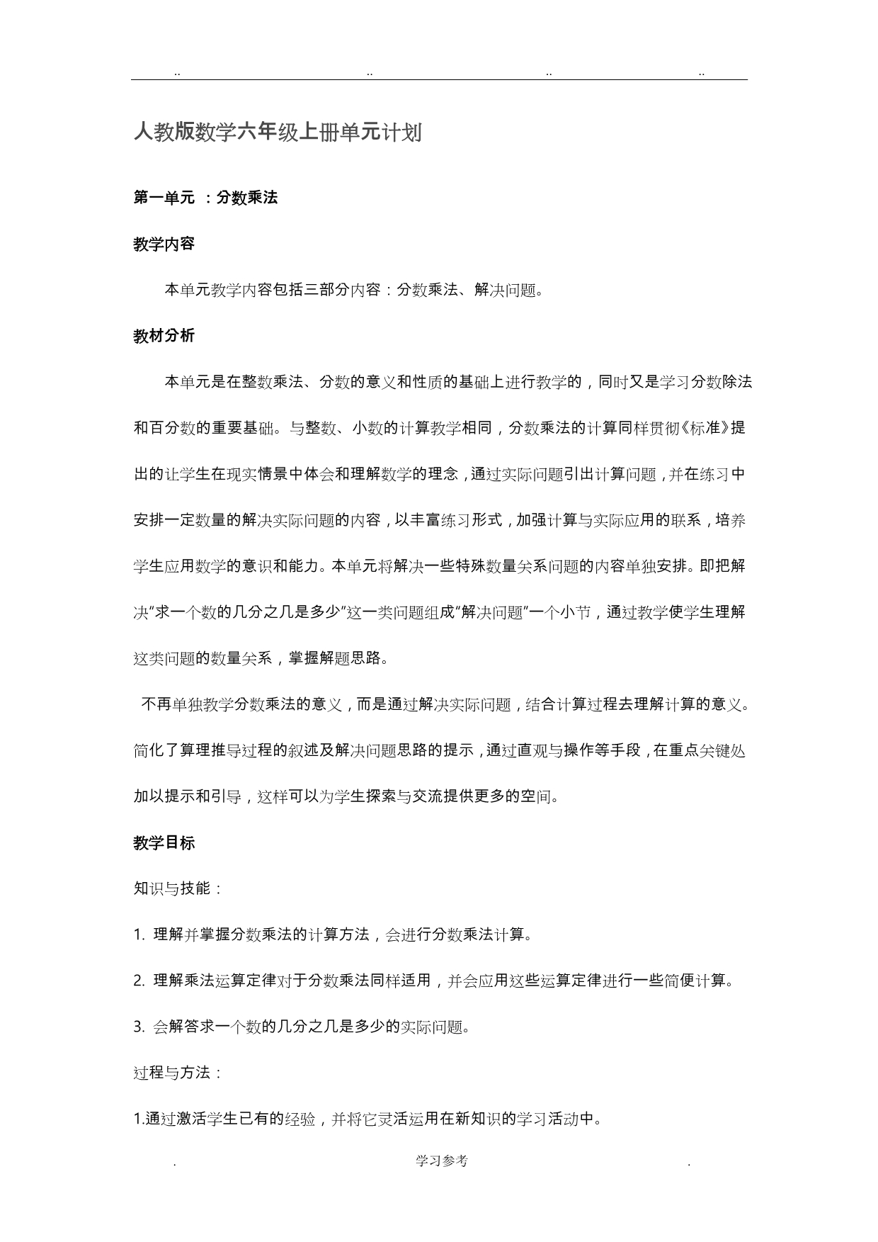 六年级（上册）数学单元计划_第1页