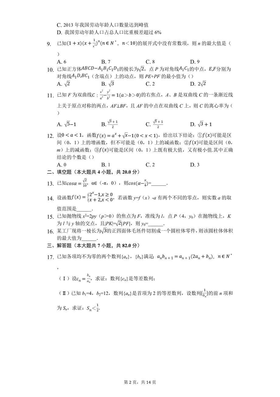 广东省佛山市高考数学二模试卷（理科）_第2页