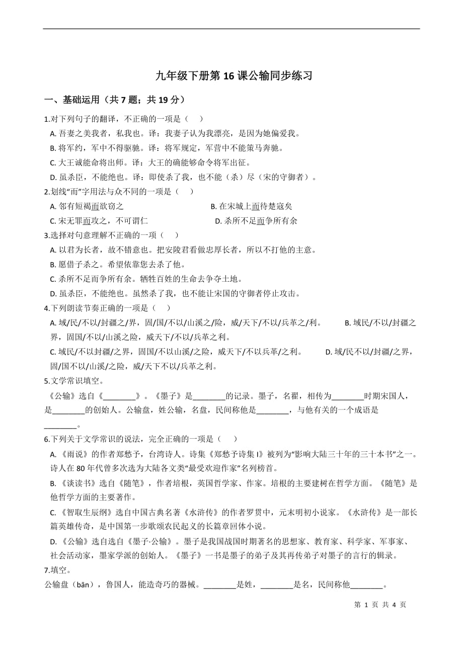 初中语文九年级下册第16课公输同步练习_第1页