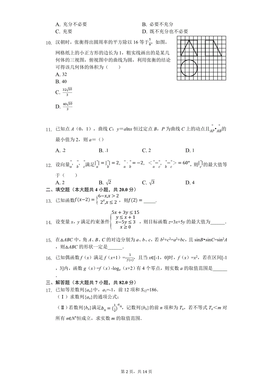 高考数学最后一卷（文科）（5月份）解析版_第2页