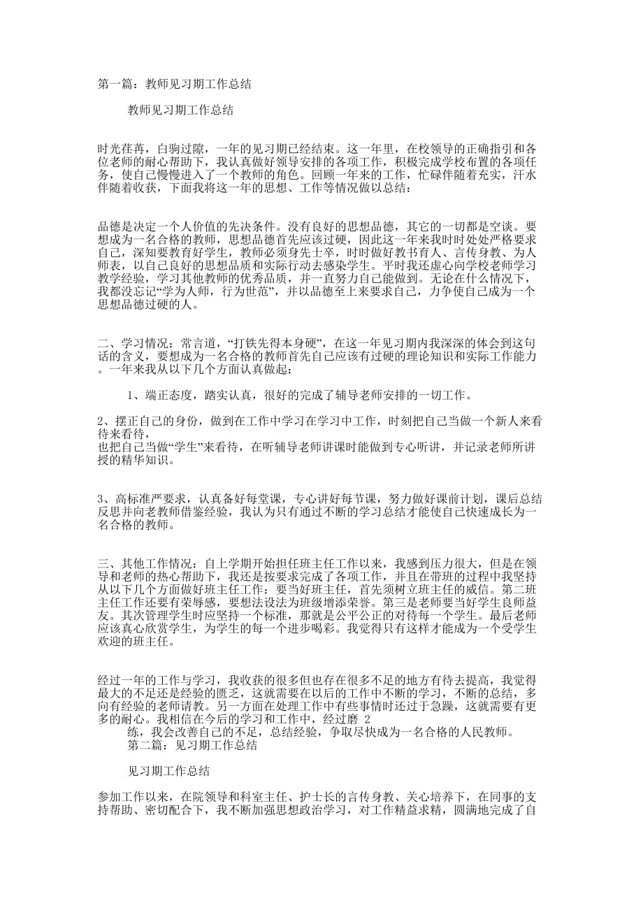 见习期工作总结(精选 多篇)_第1页