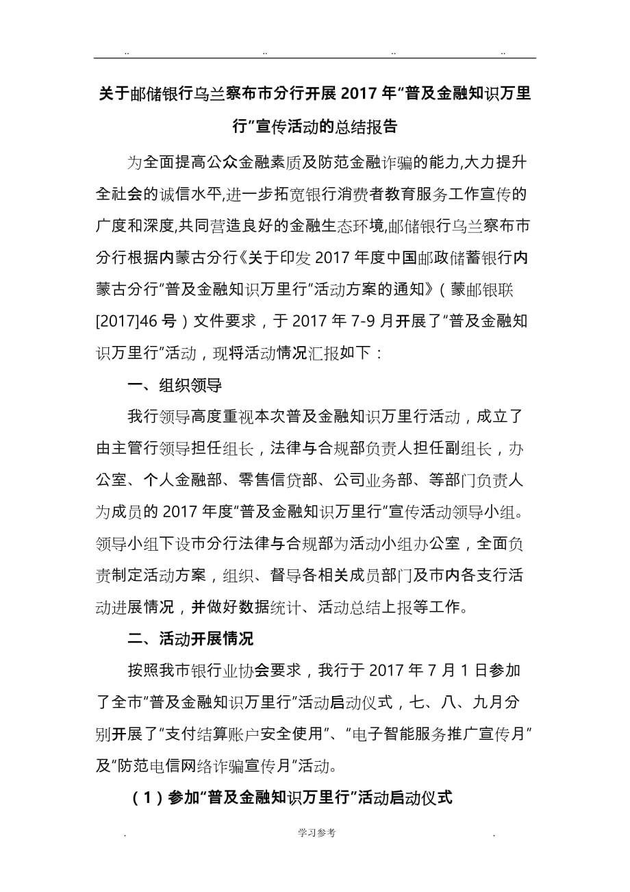 关于邮储银行乌兰察布市分行开展2017年“普与金融知识万里行”宣传活动的总结报告_第1页