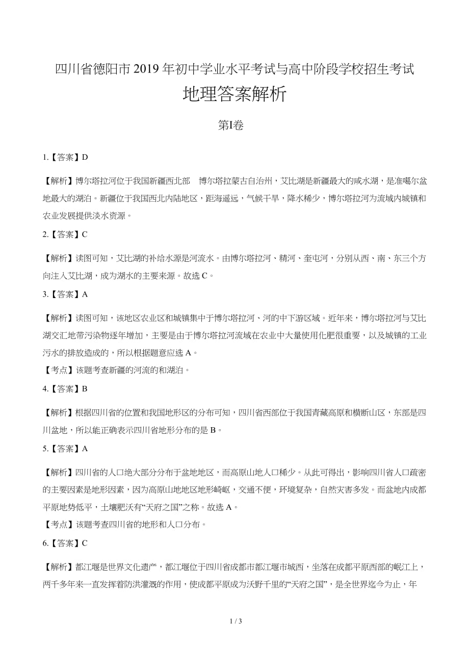 2019年四川省德阳市中考地理试卷含答案_第4页