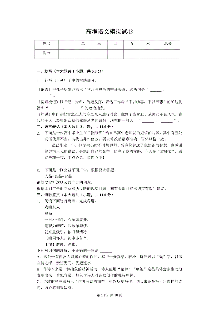 2020年山东省潍坊市教科院高考语文模拟试卷_第1页