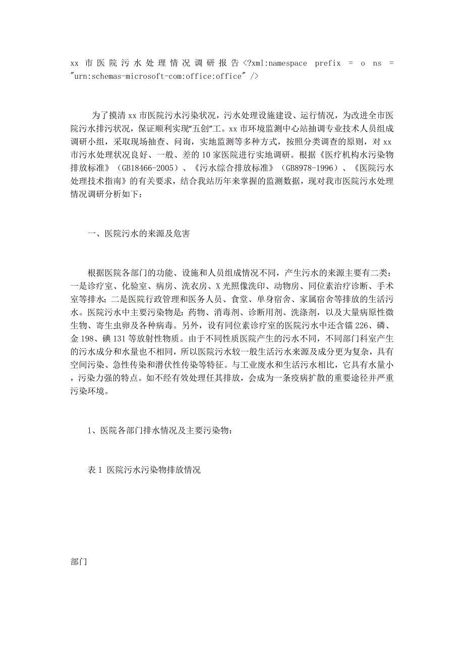医院污水处理情况调研报告_第1页