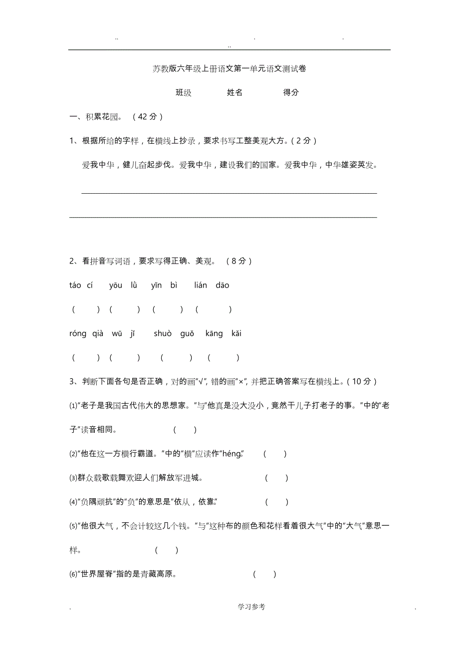 苏版六年级（上册）语文第一单元语文测试卷_第1页