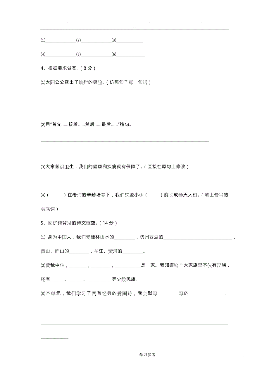 苏版六年级（上册）语文第一单元语文测试卷_第2页