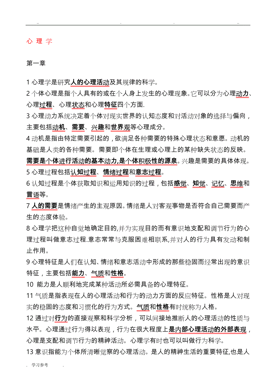 高等教育学_高等教育心理学_教师招聘_考试全套复习资料全_第1页