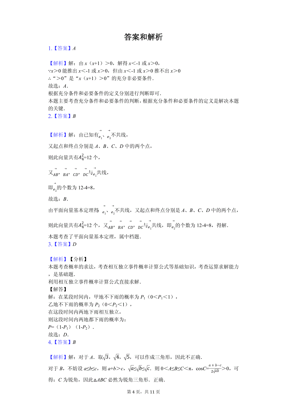 上海市黄浦区高考数学二模试卷_第4页