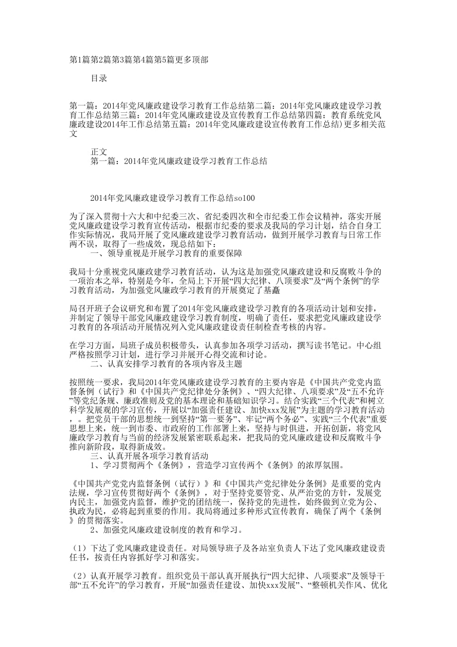 党风廉政建设学习教育工 作总结_第1页