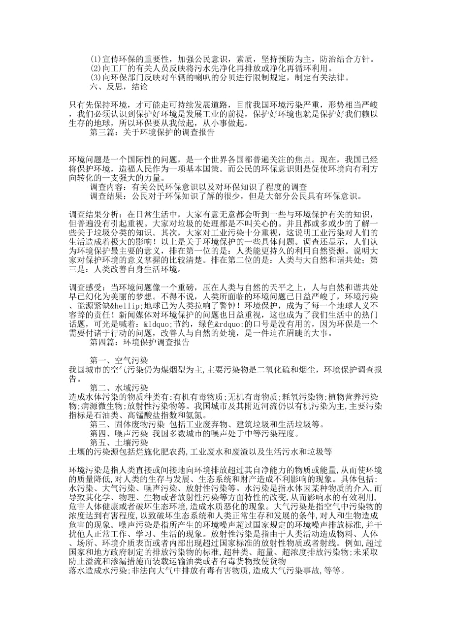 环境保护调查报告(精选 多篇)_第3页